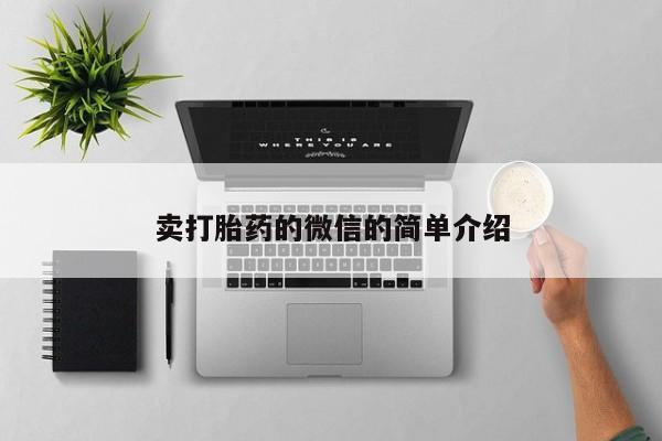 私人打胎药专卖联系微信卖打胎药的微信的简单介绍