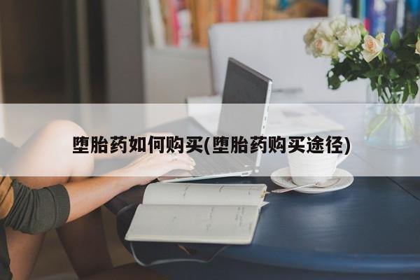 私人打胎药专卖联系微信堕胎药如何购买(堕胎药购买途径)