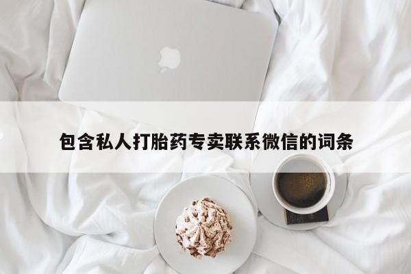 私人打胎药专卖联系微信包含私人打胎药专卖联系微信的词条