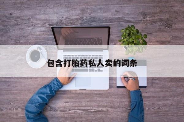 私人打胎药专卖联系微信包含打胎药私人卖的词条