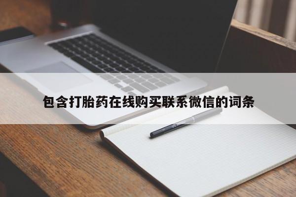 私人打胎药专卖联系微信包含打胎药在线购买联系微信的词条