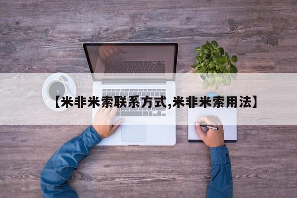 私人打胎药专卖联系微信【米非米索联系方式,米非米索用法】