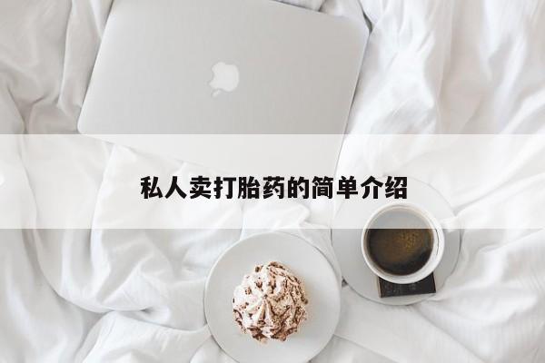 私人打胎药专卖联系微信私人卖打胎药的简单介绍