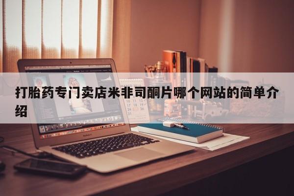 私人打胎药专卖联系微信打胎药专门卖店米非司酮片哪个网站的简单介绍