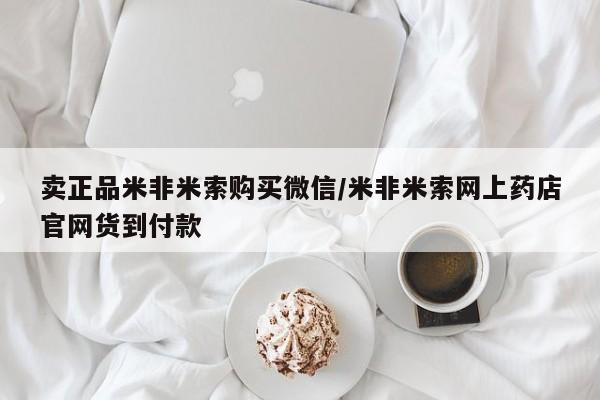 私人打胎药专卖联系微信卖正品米非米索购买微信/米非米索网上药店官网货到付款