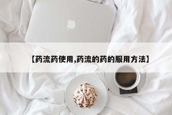 私人打胎药专卖联系微信【药流药使用,药流的药的服用方法】
