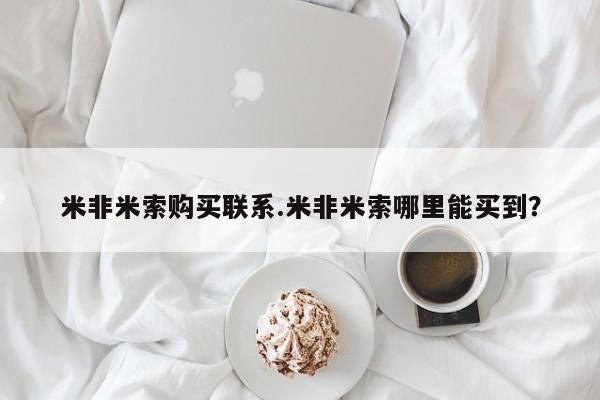 私人打胎药专卖联系微信米非米索购买联系.米非米索哪里能买到？