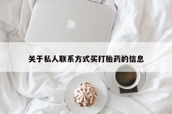 私人打胎药专卖联系微信关于私人联系方式买打胎药的信息