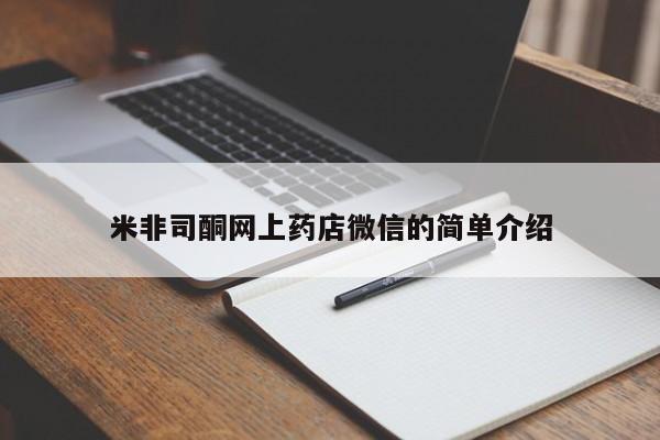 私人打胎药专卖联系微信米非司酮网上药店微信的简单介绍