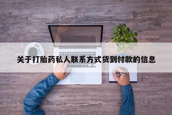 私人打胎药专卖联系微信关于打胎药私人联系方式货到付款的信息