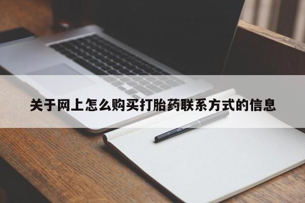私人打胎药专卖联系微信关于网上怎么购买打胎药联系方式的信息