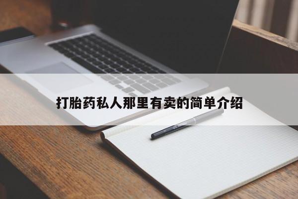 私人打胎药专卖联系微信打胎药私人那里有卖的简单介绍