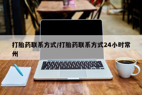 私人打胎药专卖联系微信打胎药联系方式/打胎药联系方式24小时常州
