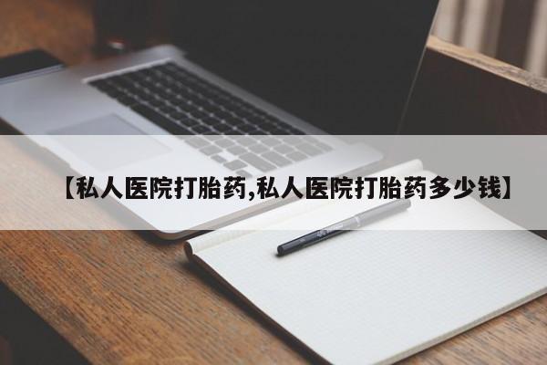 私人打胎药专卖联系微信【私人医院打胎药,私人医院打胎药多少钱】