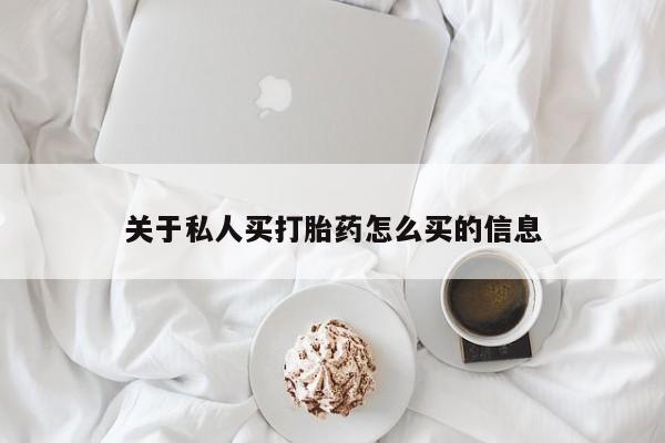 私人打胎药专卖联系微信关于私人买打胎药怎么买的信息