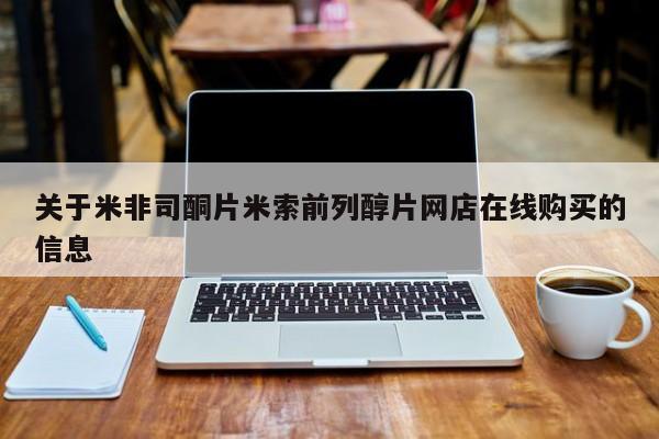 私人打胎药专卖联系微信关于米非司酮片米索前列醇片网店在线购买的信息