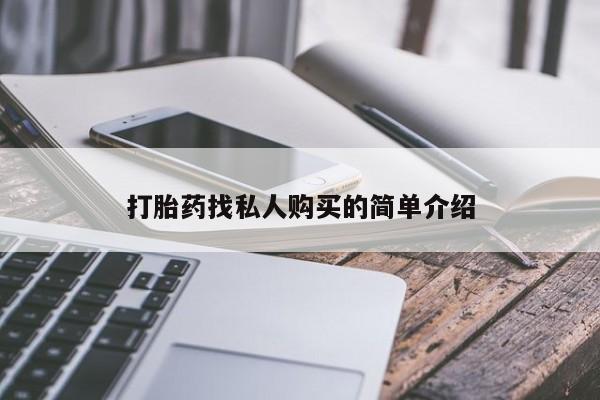 私人打胎药专卖联系微信动态 第53页