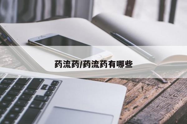 私人打胎药专卖联系微信药流药/药流药有哪些