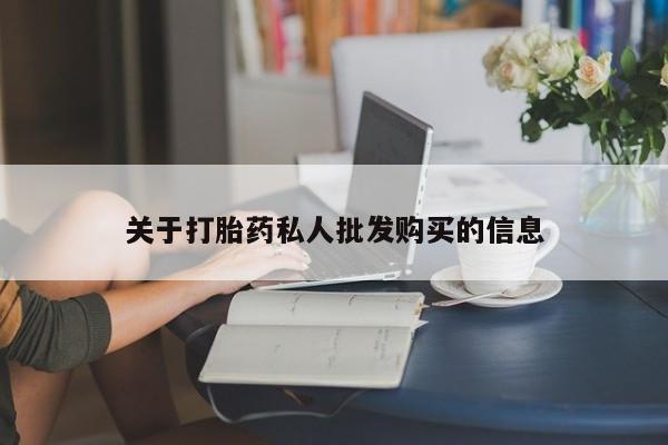 私人打胎药专卖联系微信关于打胎药私人批发购买的信息