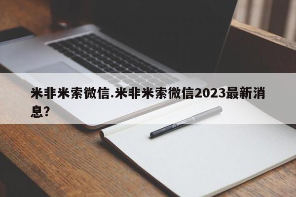 私人打胎药专卖联系微信米非米索微信.米非米索微信2023最新消息？