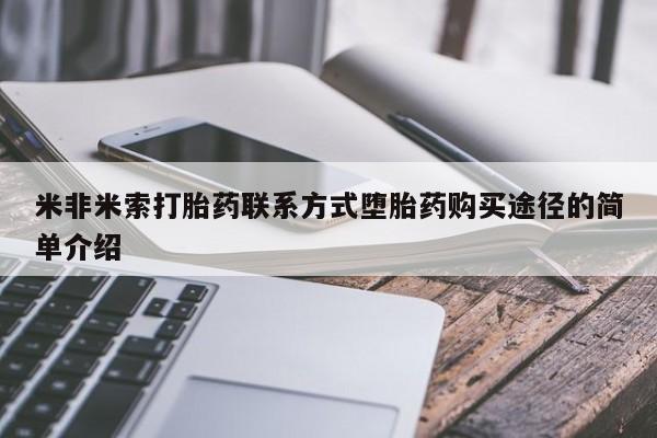 私人打胎药专卖联系微信米非米索打胎药联系方式堕胎药购买途径的简单介绍