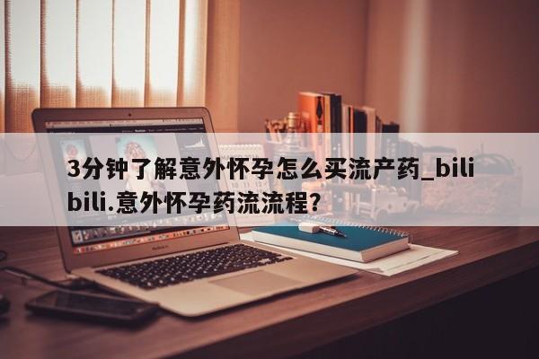 私人打胎药专卖联系微信3分钟了解意外怀孕怎么买流产药_bilibili.意外怀孕药流流程？